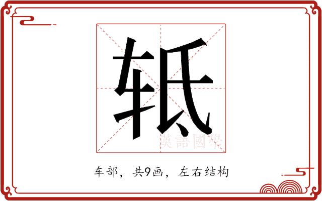 𰺀的部首图片