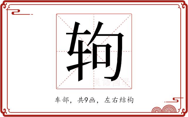 𰺁的部首图片