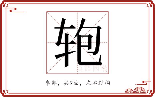 𰺂的部首图片