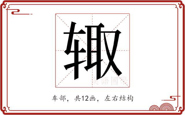 𰺋的部首图片