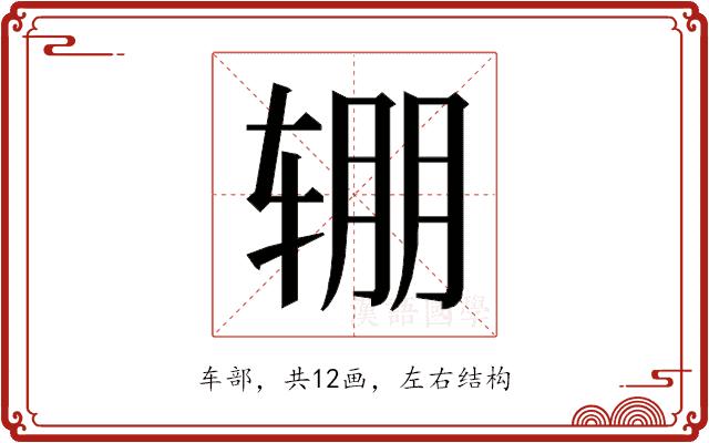 𰺏的部首图片