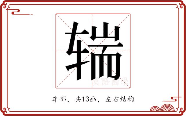 𰺒的部首图片