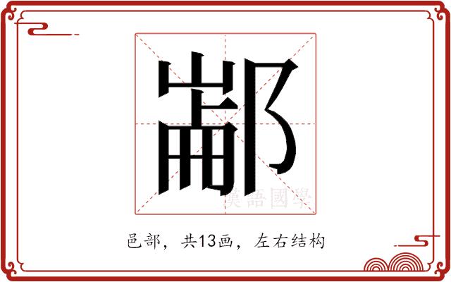 𰻶的部首图片