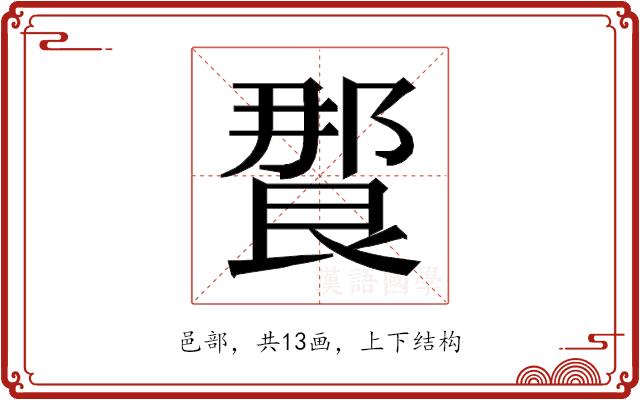 𰻸的部首图片