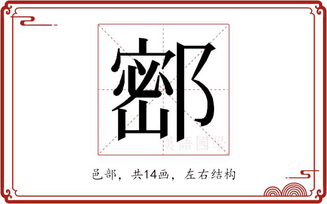 𰻺的部首图片