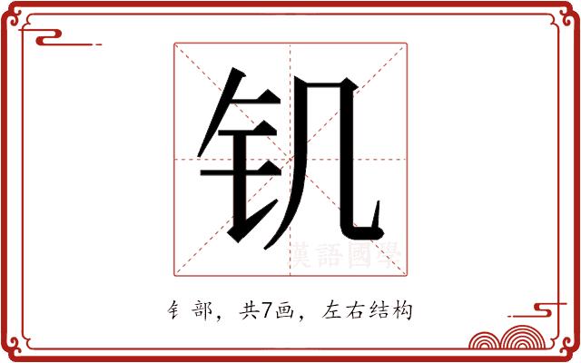 𰽕的部首图片