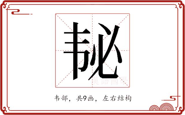 𱂅的部首图片