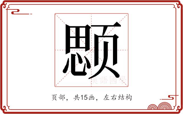 𱂲的部首图片