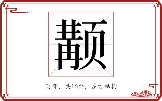 𱂴的部首图片