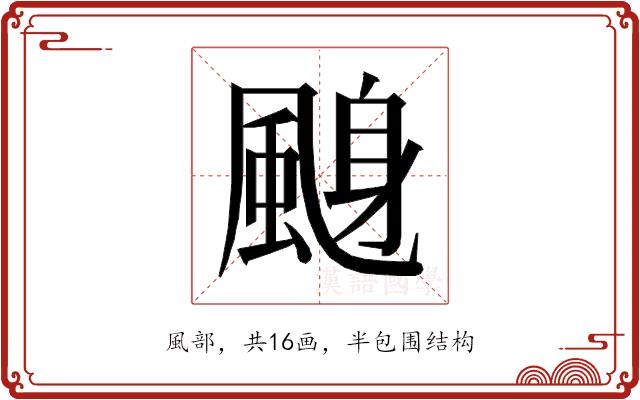 𱃁的部首