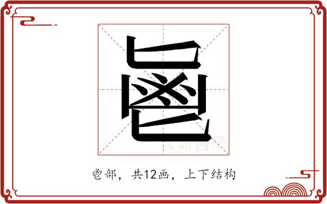 𱆊的部首