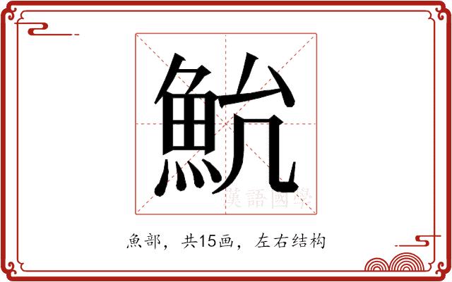 𱆨的部首