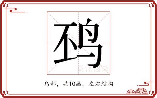 𱉖的部首图片