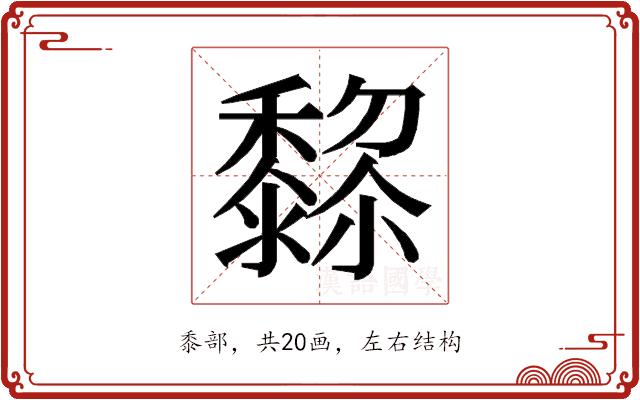 𱋵的部首图片