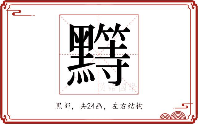 𱋺的部首图片