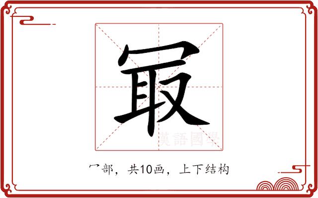 冣的部首