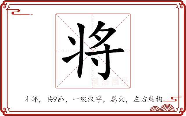 将的部首