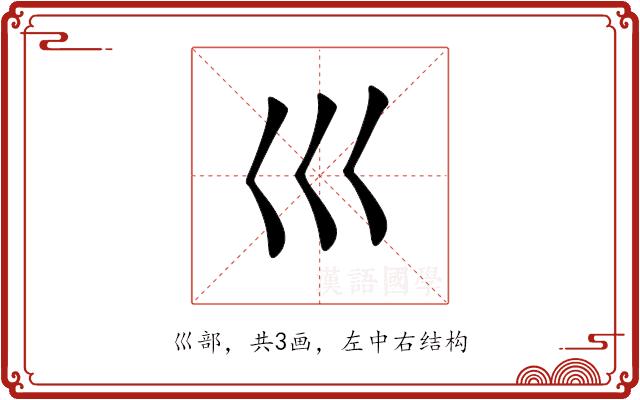 巛的部首图片