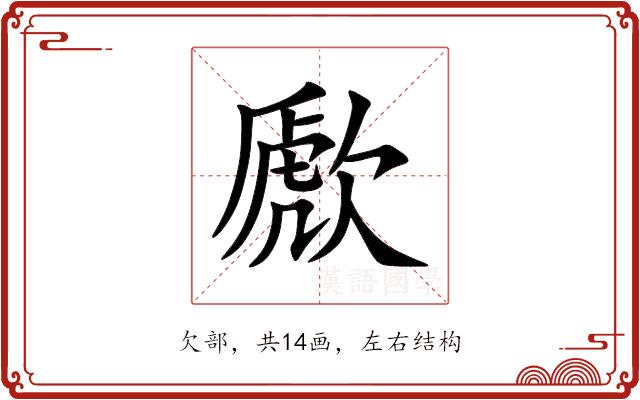 歋的部首图片