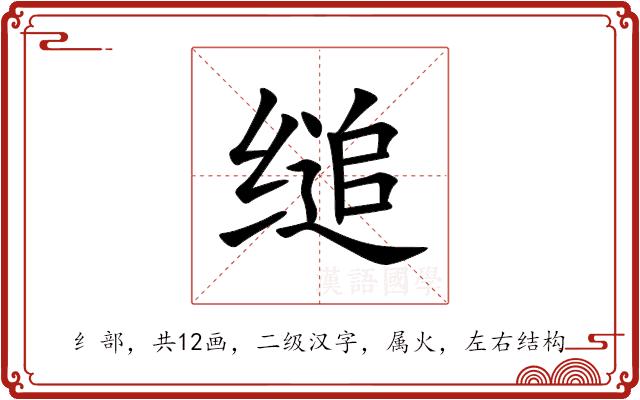 缒的部首图片