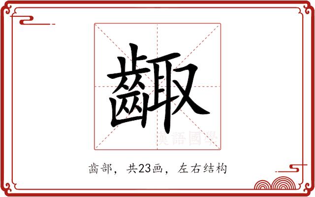 齱的部首