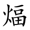 煏怎么读,煏的拼音