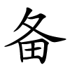 备怎么读,备的拼音
