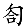 匌怎么读,匌的拼音