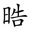 晧怎么读,晧的拼音