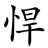 悍怎么读,悍的拼音