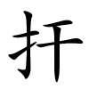 扞怎么读,扞的拼音