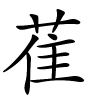 萑