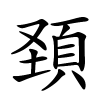 頚怎么读,頚的拼音