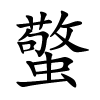 蟼怎么读,蟼的拼音