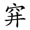 穽怎么读,穽的拼音