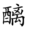 醨怎么读,醨的拼音