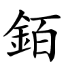 銆怎么读,銆的拼音