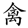 禽怎么读,禽的拼音