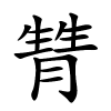甧怎么读,甧的拼音