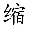 缩怎么读,缩的拼音