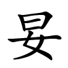 妟怎么读,妟的拼音