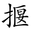 揠怎么读,揠的拼音