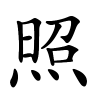 照怎么读,照的拼音