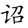 诏怎么读,诏的拼音