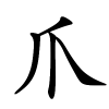 爪怎么读,爪的拼音