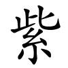 紫怎么读,紫的拼音